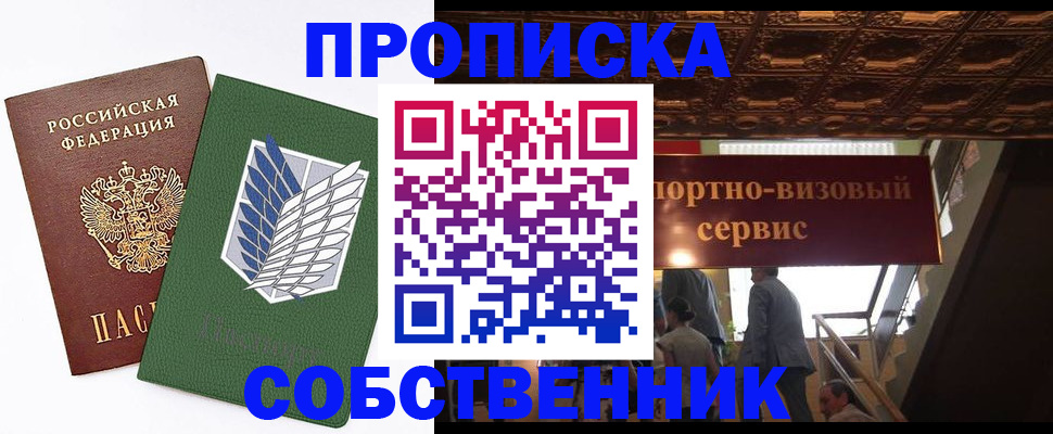 прописка от собственника в Ясном